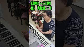 엄마표 피아노 #shorts #summerofshorts