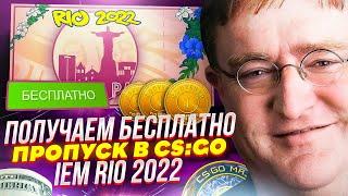 КАК ПОЛУЧИТЬ БЕСПЛАТНО НОВЫЙ ПРОПУСК IEM RIO MAJOR В КС:ГО 2022! IEM RIO ПОЛУЧАЕМ НА ХАЛЯВУ В CS:GO!