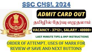 SSC CHSL 2024 - ADMIT CARD OUT | EXAM HALL TIPS- தமிழில் ஆன்லைன் தேர்வை எழுதுவது எப்படி