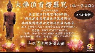 2小時首楞嚴咒（統一梵文版）2-hour Sanskrit Shurangama Mantra (Original Chanter) for Meditation 　대불정능엄신주 산스크리트 화