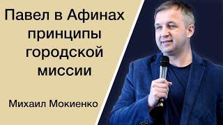 Павел в Афинах принципы городской миссии - Михаил Мокиенко