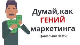 Думай, как ГЕНИЙ маркетинга (Финальная часть)