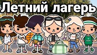 летний  ЛАГЕРЬ ️️ ВСЕ СЕРИИ тока бока лагерь - series toca