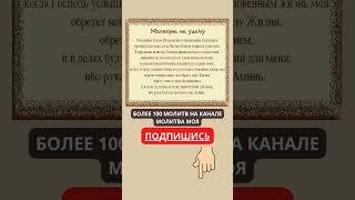 УДАЧА БУДЕТ РЯДОМ. молитва на удачу. православные молитвы.