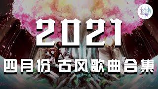 《2021古风抖音合集》 四月份热门古风歌曲 最火最热门洗脑抖音歌曲【動態歌詞】循环播放 ！