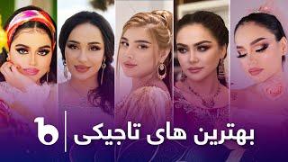 Compilation of Best Tajiki Songs on Barbud Music - V03 | بهترین آهنگ های تاجیکی