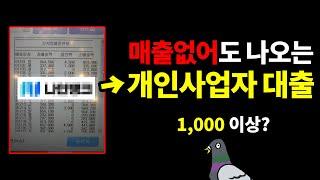 개인사업자대출 받는법, 매출 없어도 1000만원? (신규 사업자 가능)