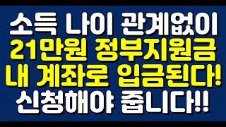 2월부터 소득 나이 관계없이 21만원 정부지원금 내 계좌로 입금된다! 신청해야 줍니다!!