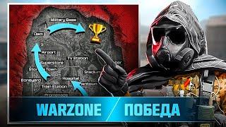 КАК ЧАСТО ПОБЕЖДАТЬ В WARZONE