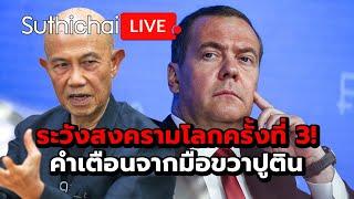 ระวังสงครามโลกครั้งที่ 3! คำเตือนจากมือขวาปูติน Suthichai live 21-11-2567