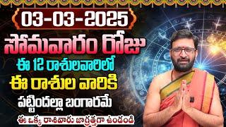 Daily Panchangam and Rasi Phalalu Telugu | March 03rd Monday 2025 Rasi Phalalu#AstroSyndicate