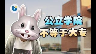 加拿大学院面面观，学院不等于大专 | 加拿大公立学院是怎么一回事|优途加拿大出品