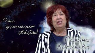 "Они зажигают звёзды" - Галина Киселёва / Выпуск 1