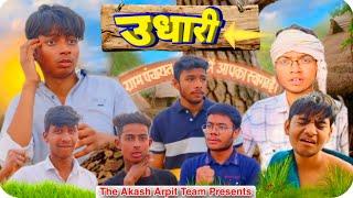 उधारी में झगड़ा | The Akash Arpit Team Presents | The Akash | Arpit | official video | #comedy