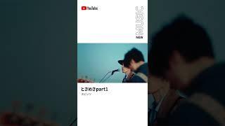 RELEASEDプレイリストで「#ときめきpart1」をチェック ナレーションは#當真あみ さん #Shorts #YouTubeMusic #RELEASED #スピッツ #水は海に向かって流れる