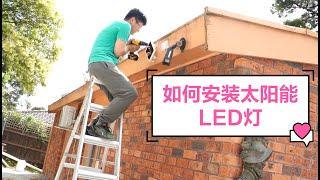 如何自己安装太阳能led灯，DIY安装太阳能感应灯。