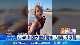 心碎! 加薩女童揹傷妹 赤腳徒步求醫 戰火悲歌 加薩小女孩"把受傷妹妹扛肩上" 以哈戰火滿目瘡痍 醫院難民營慘受波及│記者 盧睿鋐│【全球關鍵字】20241025│三立iNEWS