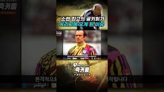소련 최고의 골키퍼가 K리그에 오게 된 이유
