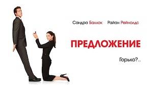 Предложение HD 2009 The Proposal