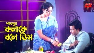 Kolake Bole Dim | কলাকে বলে ডিম | Shabnur | Shakib Khan | Funny Scene | First Love | Movie Scene