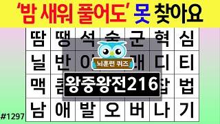 '밤 새워 풀어도' 못 찾아요 #1297 왕중왕전 [숨은단어찾기,치매예방퀴즈,치매테스트,치매예방활동,단어퀴즈,치매예방,낱말퀴즈]