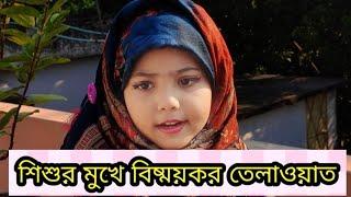 Watch complete surah Mursalat talwat by Maimuna Tasnim.