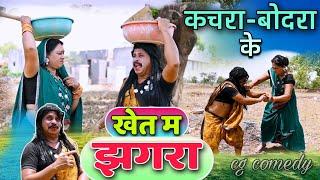 कचरा-बोदरा के खेत में झगरा  cg comedy video || dhol dhol, upasana vaishnav cg comedy