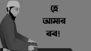 হে আল্লাহ রব! আমি আপনার এক দূর্বল হৃদয়ের বান্দা।