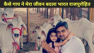 देशी गाय ने मेरा जीवन बदल दिया। Indigenous cow change my life. 