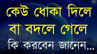 কেউ ধোকা দিলে বা বদলে গেলে কি করবেন | Heart Touching Motivational Quotes in Bangla 2024