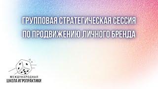 Групповая стратегическая сессия по продвижению личного бренда