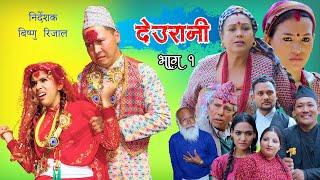 DEURANI "देउरानी" | Episode -1 | April 3, 2023 | Laxman  Basnet Roshani Sapkota | New Serial