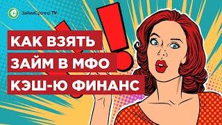 Как получить займ в Кеш ю (cash-u). Тайный заёмщик ️‍️