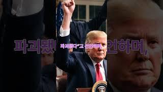 트럼프, 이틀 만에 이란 핵시설 전격 폭격…왜 약속 어겼나?