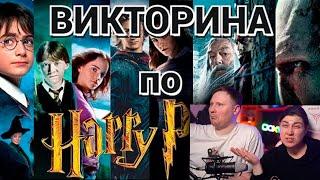 ВИКТОРИНА ПО ГАРРИ ПОТТЕРУ, 60 ВОПРОСОВ | РЕАКЦИЯ