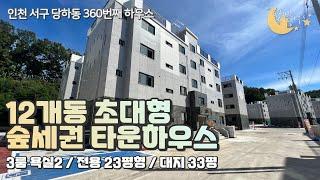 [#인천타운하우스](번호2-360)인천서구당하동 대지지분33평 12개동 초대형 대단지 숲세권빌라 [#당하동타운하우스]