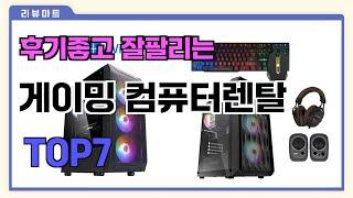 후기좋고 잘팔리는 게이밍 컴퓨터렌탈 추천 TOP7  (가격,후기,비교)