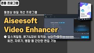 동영상 화질 개선, 품질 높이는 업스케일링 프로그램 Aiseesoft Video Enhancer 사용법&경품 정보 [20241104 수정]