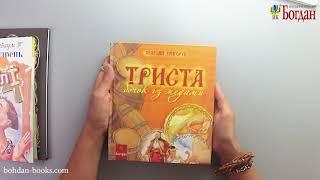 Триста бочок із медами. Енциклопедія