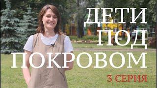 Дети под Покровом | 3 серия | "Центр им Г.Е. Сухаревой"