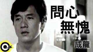 成龍 Jackie Chan【問心無愧 I hope you will understand】Official Music Video