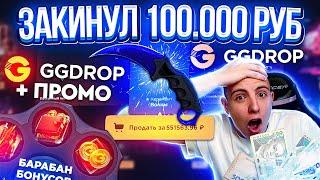 GGDROP ЗАКИНУЛ 100.000 РУБЛЕЙ и...!? НОВЫЙ БАРАБАН БОНУСОВ! ГГДРОП ПРОМОКОД на БАРАБАН БОНУСОВ!