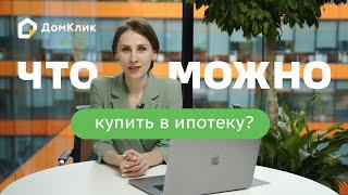 Какую недвижимость можно купить в ипотеку