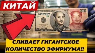 КИТАЙ НАЧАЛ СЛИВАТЬ ГИГАНТСКОЕ КОЛИЧЕСТВО ЭФИРИУМА!! АПТЯБРЬ ДОЛЛАРА!!  ПРОТОКОЛЫ ФРС США: РАСКОЛ !!