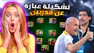 اقوى تحدي اسوي تشكيلة مدربين في بيس موبايل  خسرت بالتحدي؟  eFootball 24