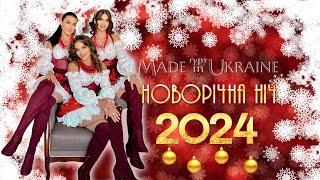 Гурт Made in Ukraine - Новорічна ніч 2024  TV "Миру тобі Україно! Миру тобі в Новий Рік!"
