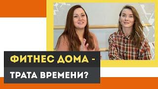 Тренировки в домашних условиях - фитнес дома