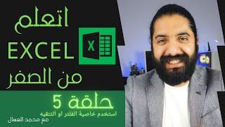 Excel for Beginners - Filters حلقه 5 : اتعلم اكسل من الصفر للمبتدئين - استخدم التنقية