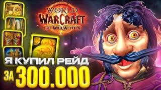 Я КУПИЛ РЕЙД ЗА 300.000 В WOW: WAR WITHIN