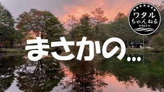 お池にハマってさあたいへん / 秋の駒出池キャンプ場【後編】水蒸気炊飯 / 山賊焼